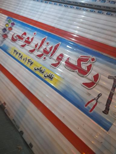 عکس رنگ و ابزار برادران نوعی