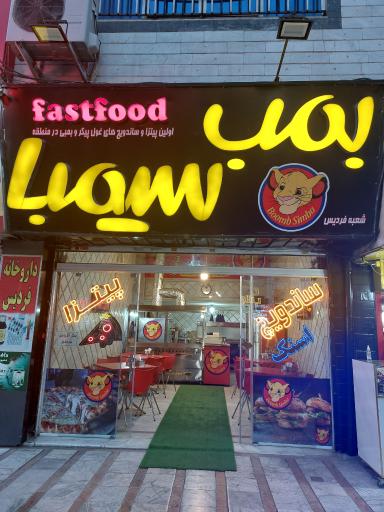 عکس فست فود بمب سیمبا