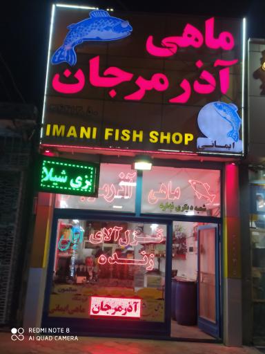 عکس فروشگاه ماهی ایمانی شعبه مرکزی اذرمرجان