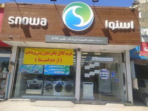 عکس فروشگاه و نمایندگی رسمی اسنوا