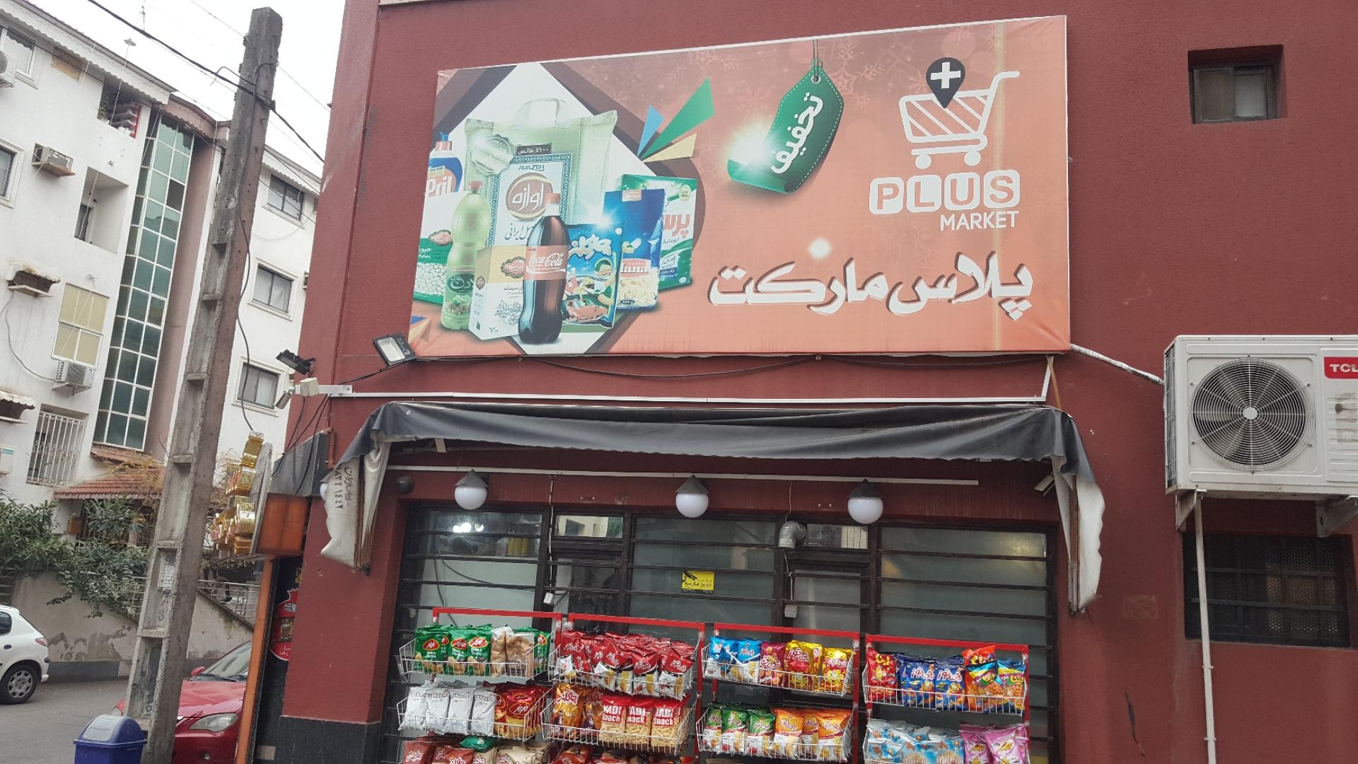 عکس پلاس مارکت