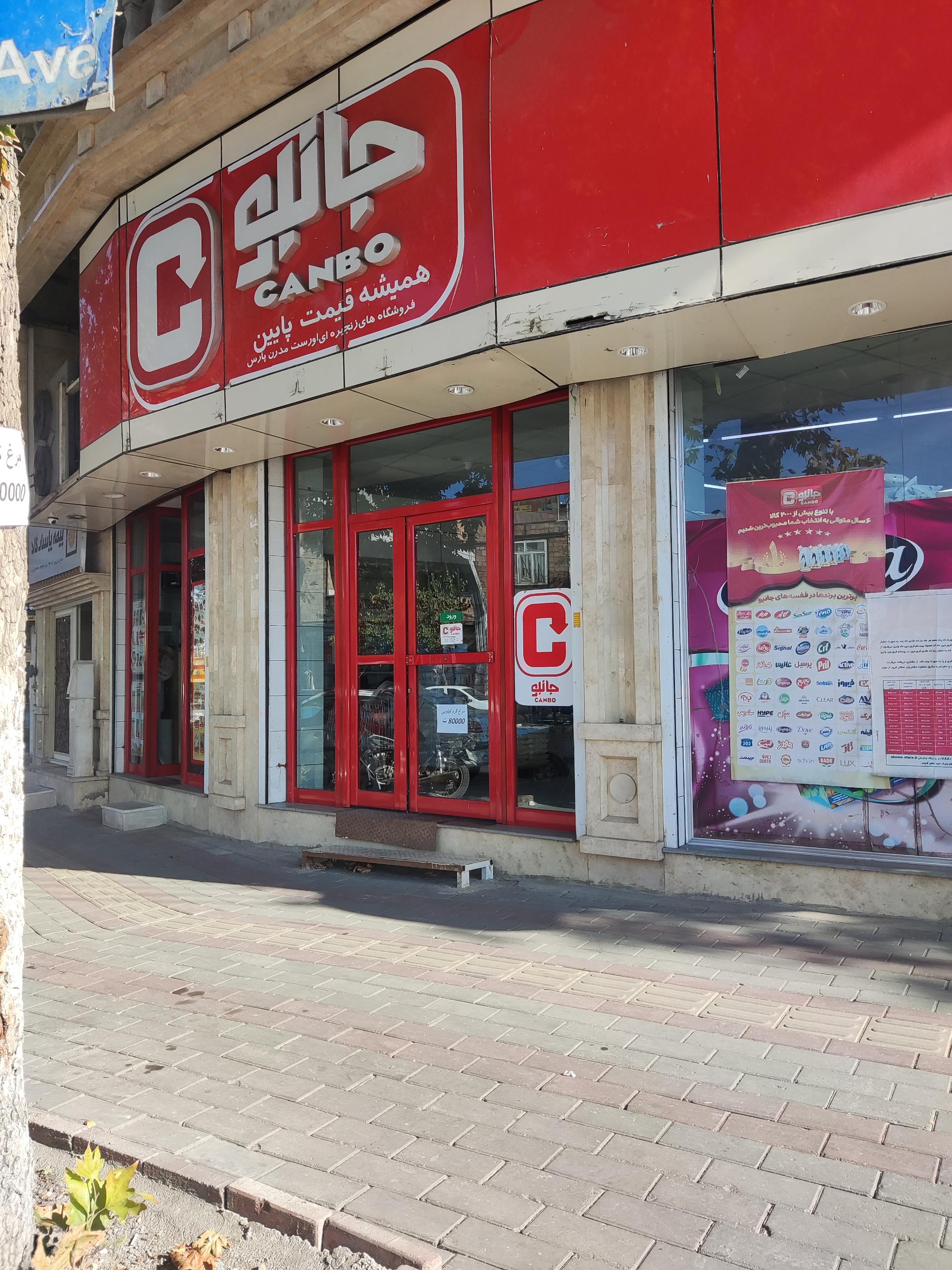 عکس فروشگاه زنجیره‌ای جانبو شعبه یوخاری کوچه