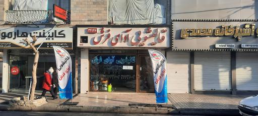 عکس قالیشویی آوای فرش