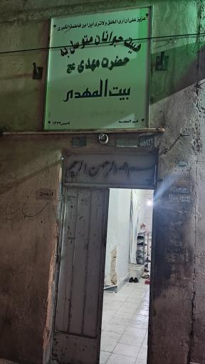 عکس بیت المهدی ( هیئت جوانان متوسل به حضرت مهدی)