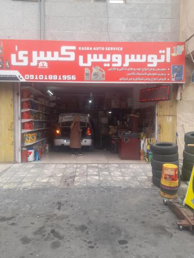 عکس اتو سرویس کسری