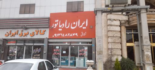 عکس فروشگاه ایران رادیاتور شقاقی