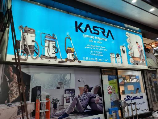 عکس صنایع نظافتی و جاروی مرکزی کسری