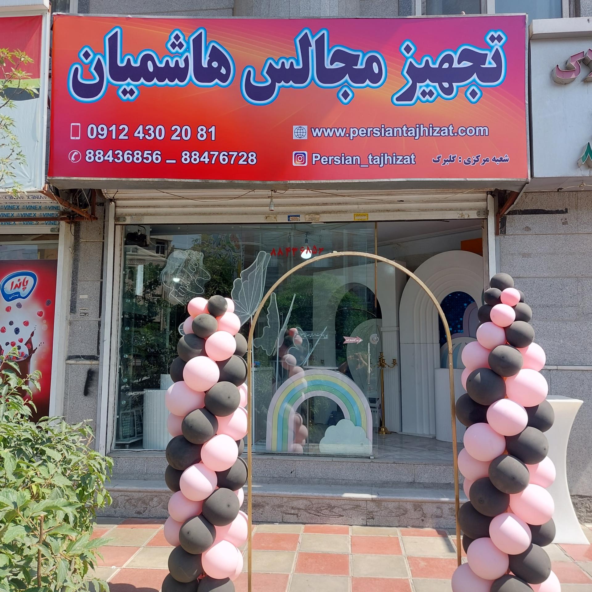 عکس تجهیز مجالس هاشمیان