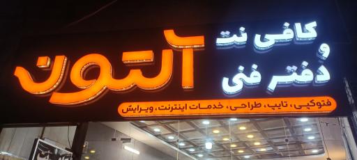 عکس کافی نت و دفتر فنی آلتون