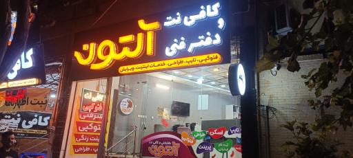 عکس کافی نت و دفتر فنی آلتون