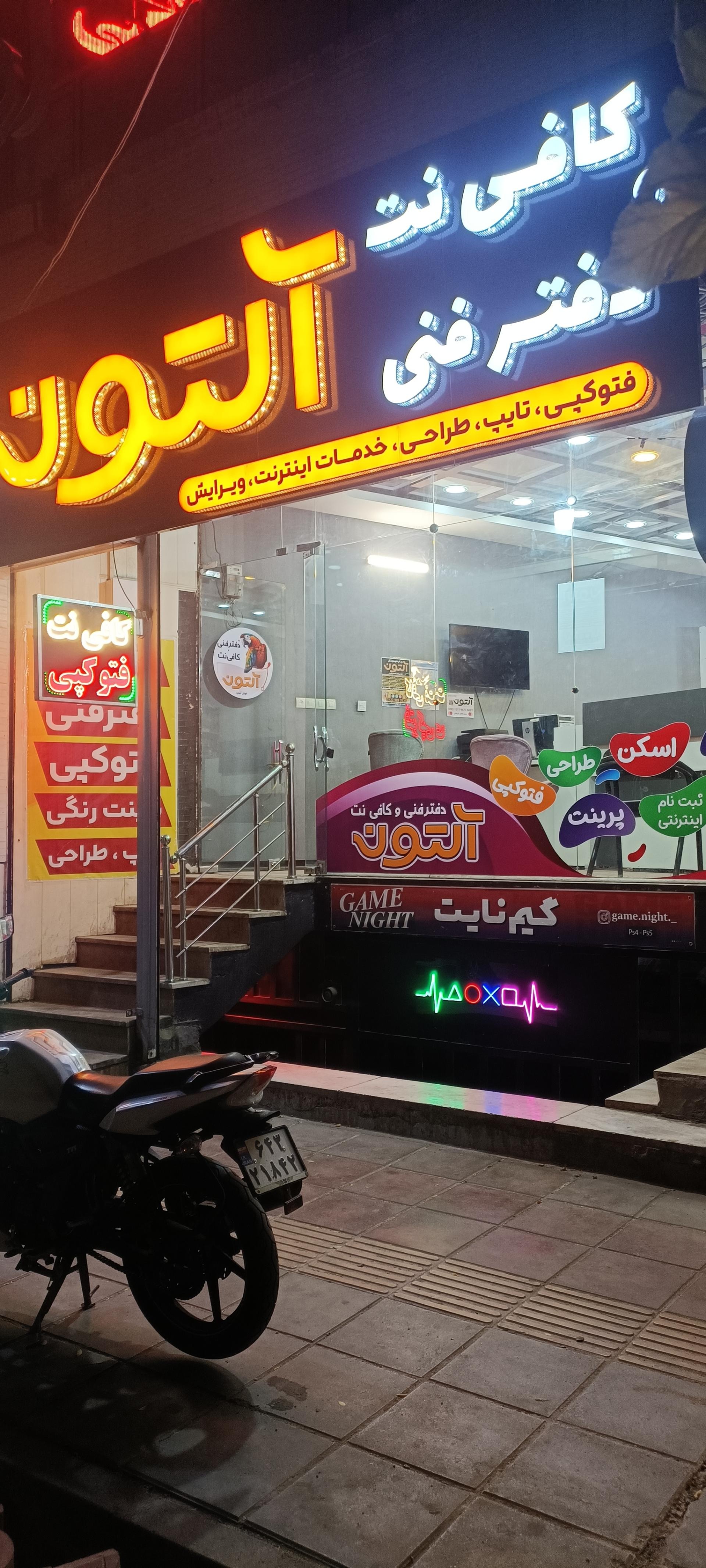 عکس کافی نت و دفتر فنی آلتون