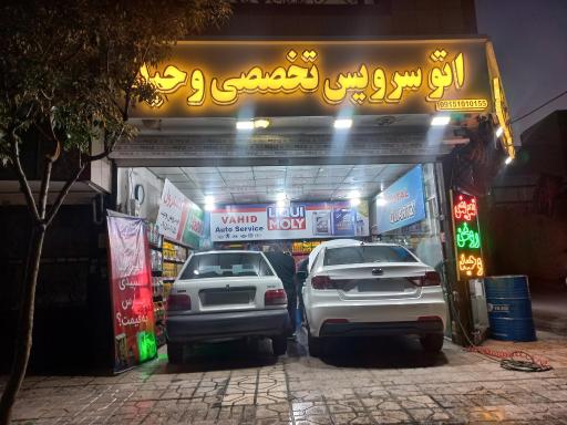 عکس اتو سرویس وحید 