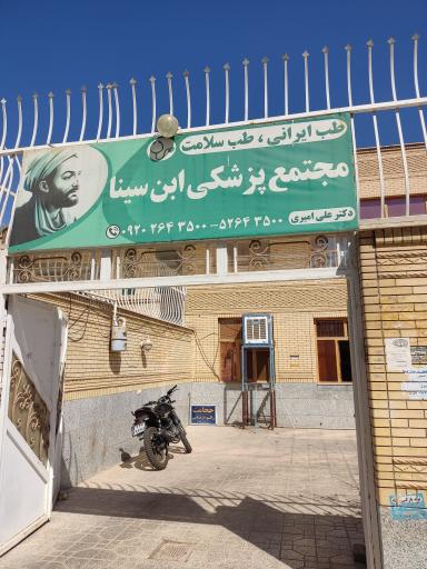 عکس مجتمع پزشکی ابن سینا 