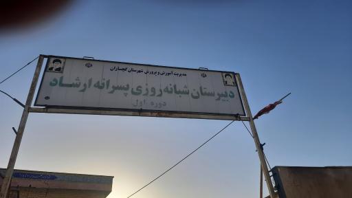 دبیرستان شبانه روزی ارشاد گچساران