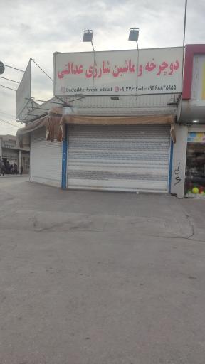 عکس دوچرخه و ماشین شارژی عدالتی