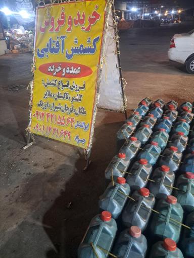 عکس کشمش و شیره جات جواد