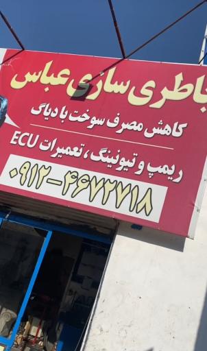 عکس باطریسازی