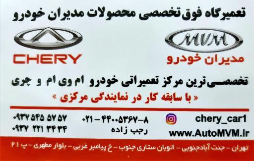 عکس تعمیرگاه ام وی ام و چری