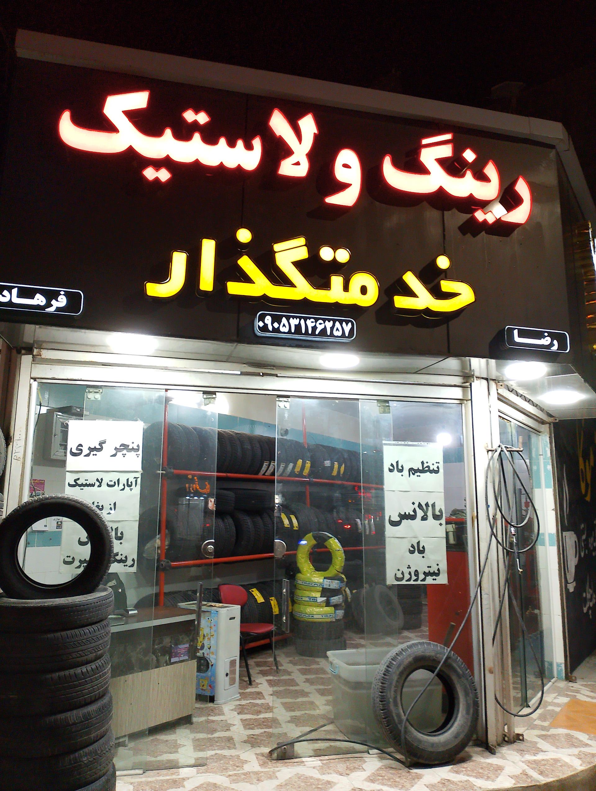 عکس رینگ و لاستیک خدمتگذار 