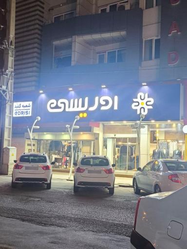 عکس پوشاک مردانه ادریسی شعبه گنبد