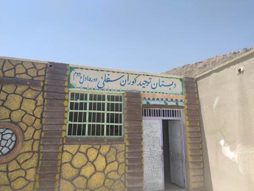 عکس دبستان توحید کوران سفلی