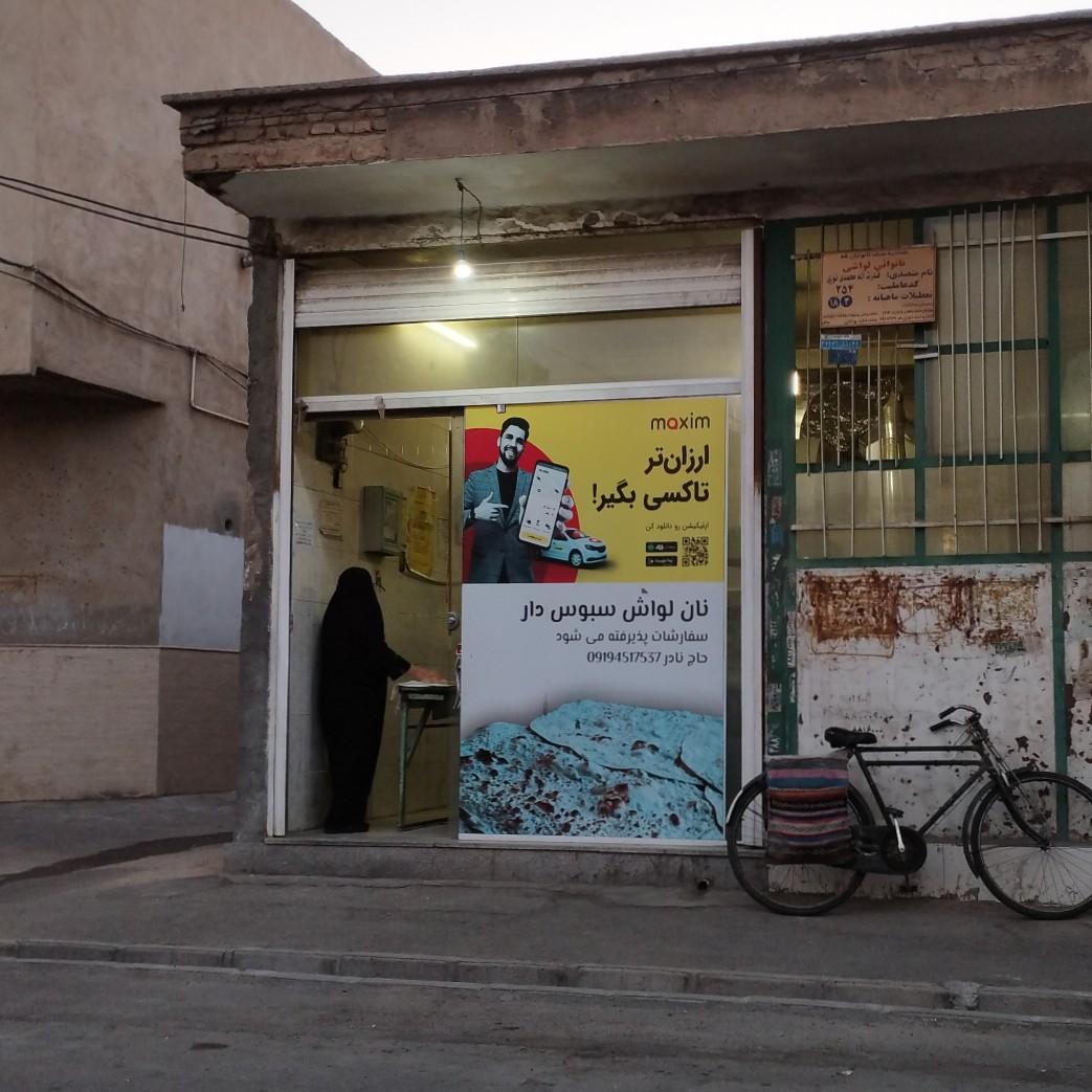 عکس نانوایی لواش 