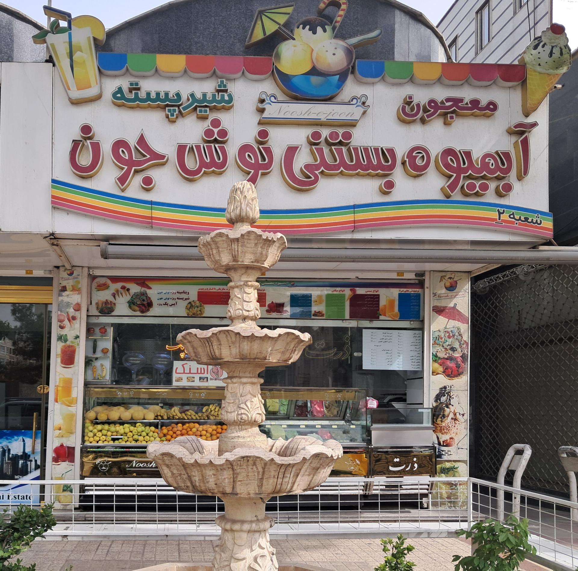 عکس آبمیوه بستنی نوش جون