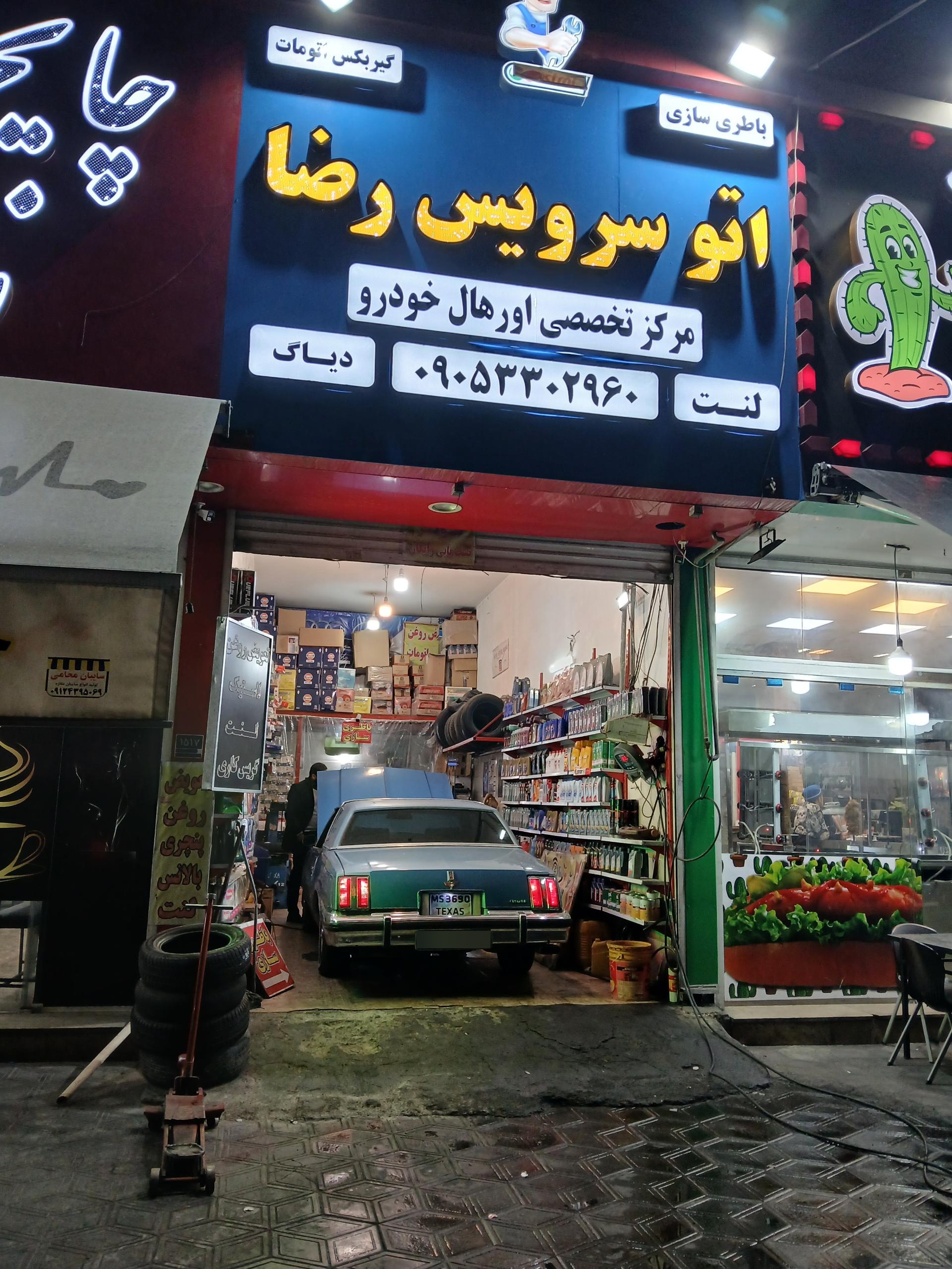 عکس مجموعه تعمیرگاهی و اتوسرویس رضا