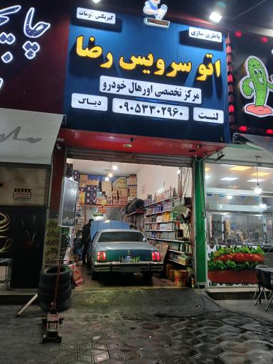 عکس تعویض روغنی و پنچری رضا