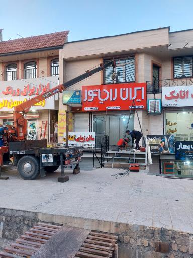 عکس فروشگاه شوفاژ رادیاتور زاگرس صدرا