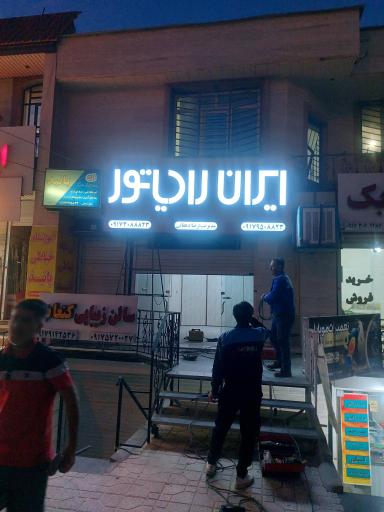 عکس فروشگاه شوفاژ رادیاتور زاگرس صدرا