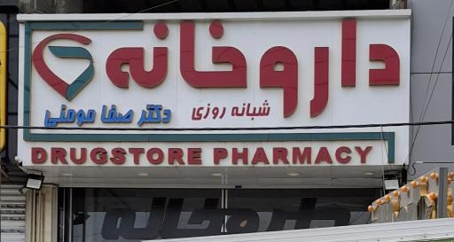 داروخانه شبانه‌روزی صفا مومنی