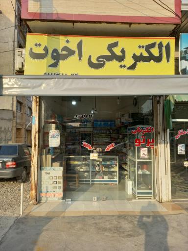 عکس الکتریکی اخوت