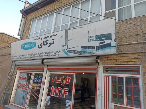 عکس صنایع چوبی و mdf ترکای