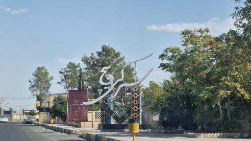 عکس خواجو شهر