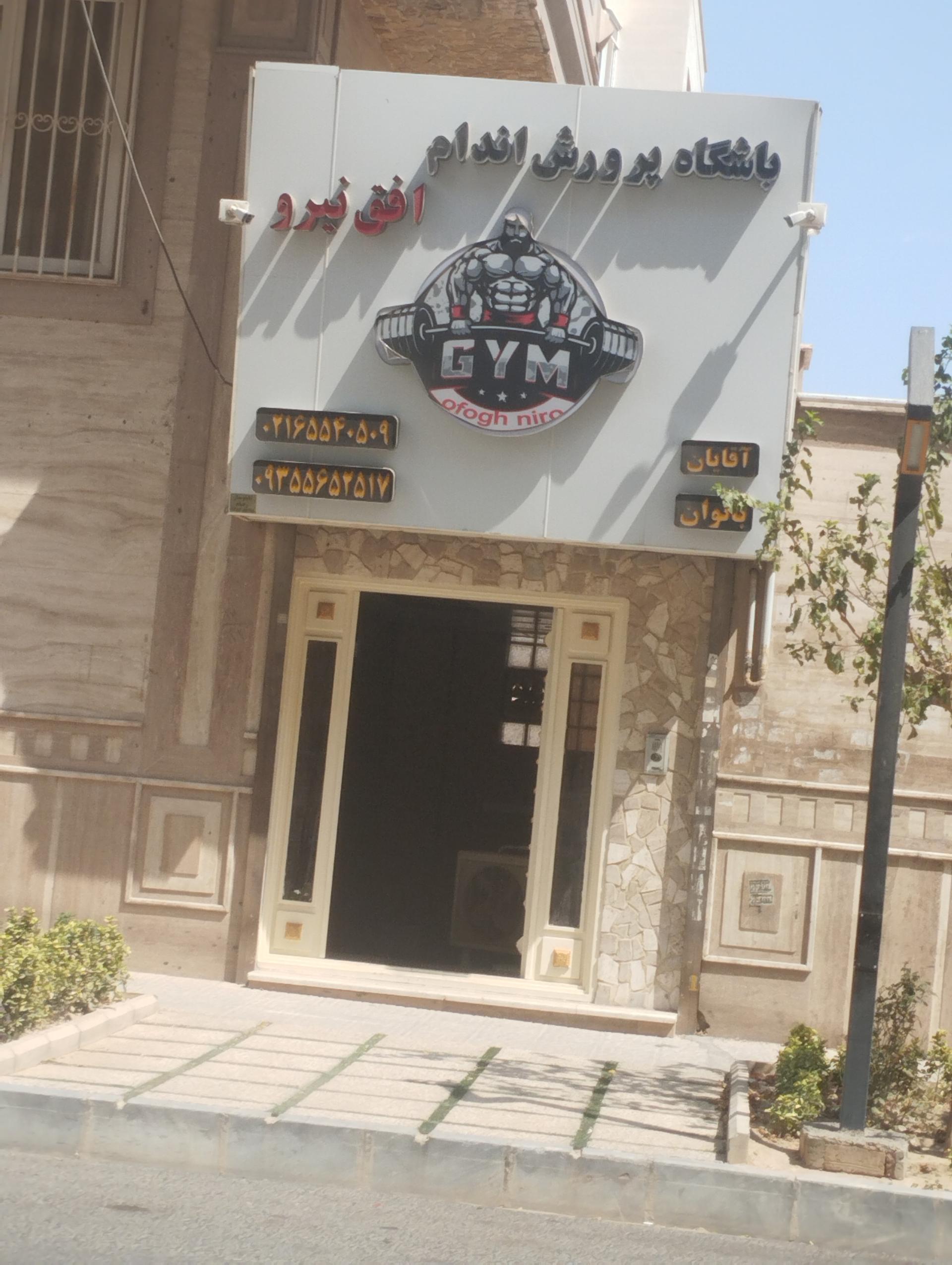 عکس باشگاه پرورش اندام افق نیرو