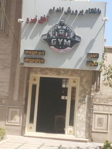 عکس باشگاه پرورش اندام افق نیرو