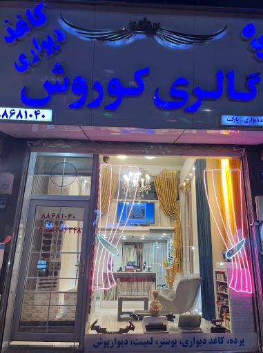 عکس گالری پرده کوروش