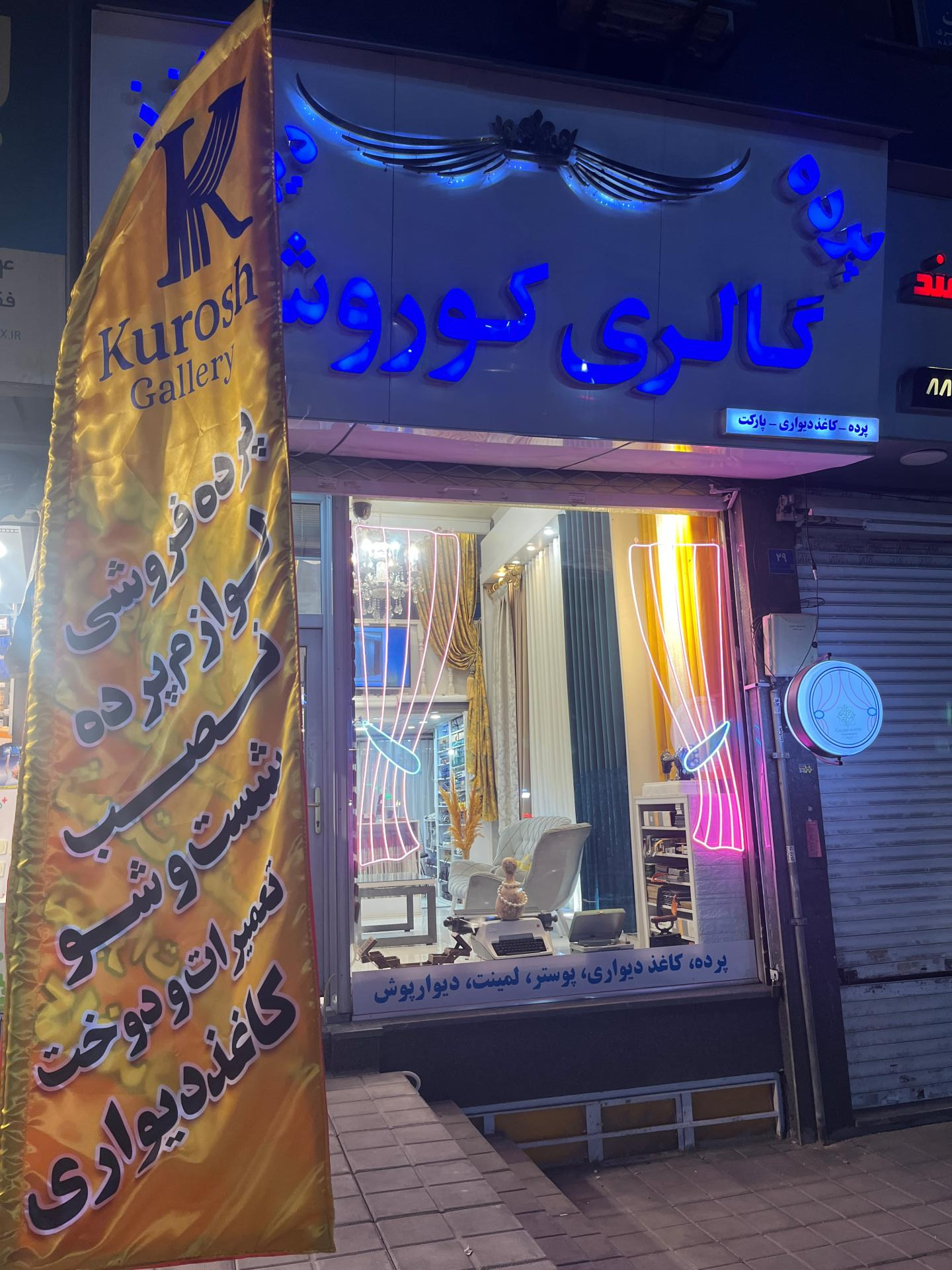 عکس گالری پرده کوروش