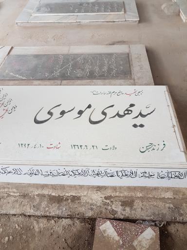 عکس قطعه شهدا