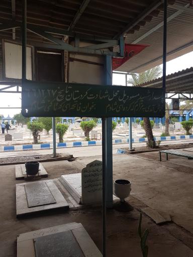 عکس قطعه شهدا