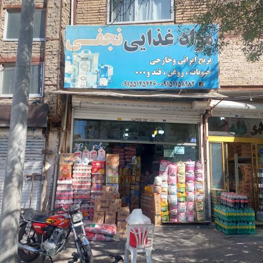 موادغذایی نجفی 