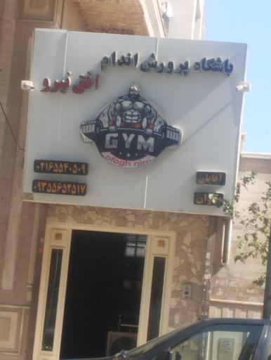 عکس باشگاه پرورش اندام افق نیرو