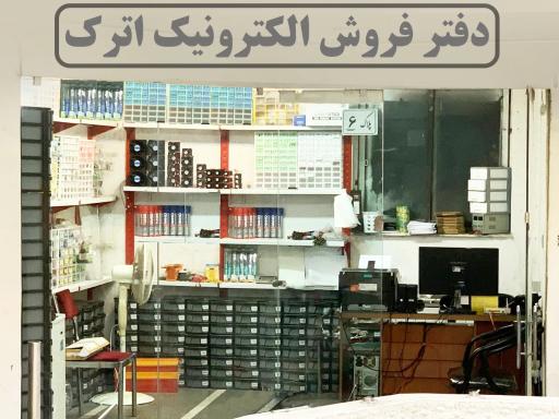 عکس الکترونیک اترک