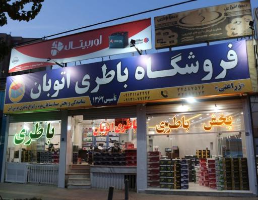 عکس فروشگاه باطری اتوبان