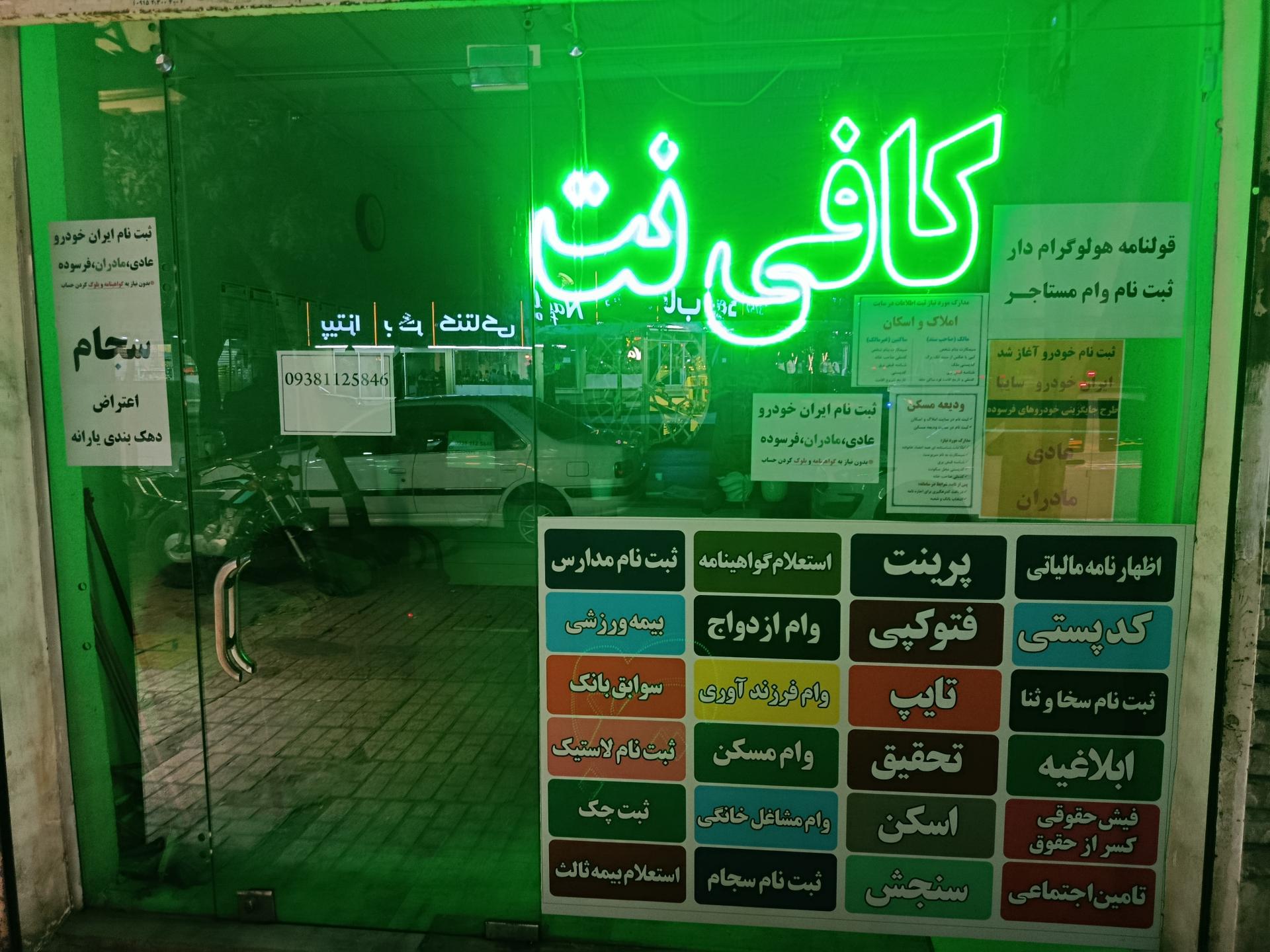 عکس کافی نت پارسیان
