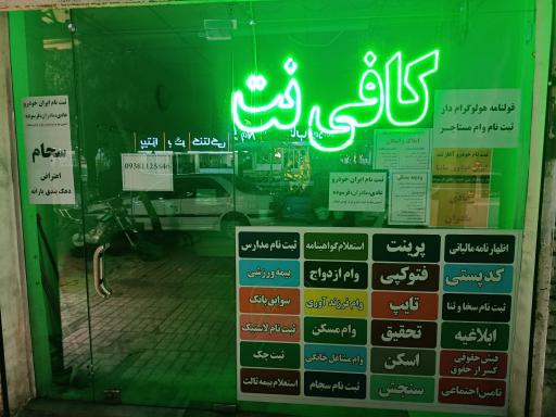 عکس کافی نت پارسیان