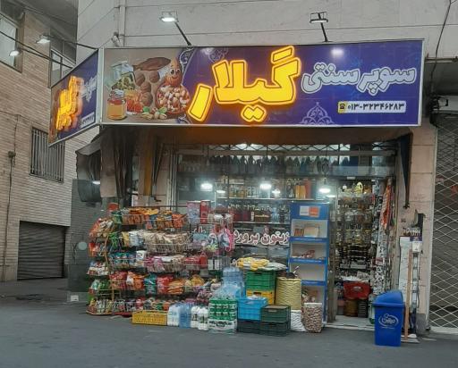 سوپر سنتی گیلار