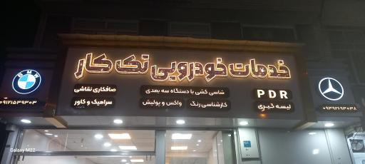 عکس خدمات خودرویی تک کار