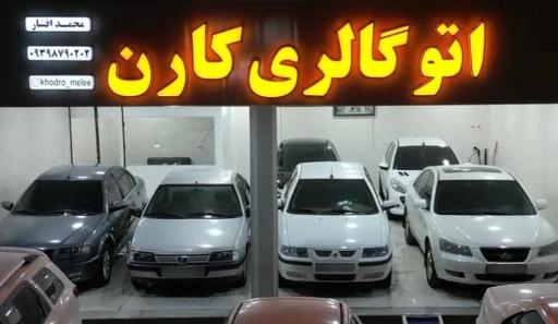 عکس اتو گالری کارن
